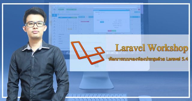 Laravel Workshop - ระบบจองห้องประชุม