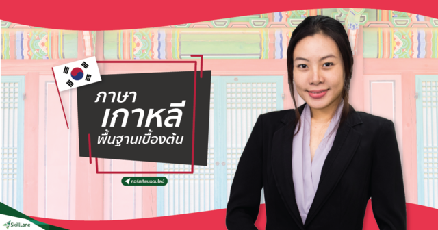 ภาษาเกาหลี พื้นฐานเบื้องต้น