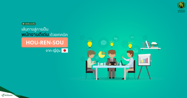 เส้นทางสู่การเป็นพนักงานดีเด่นด้วยเทคนิค HOU-REN-SOU