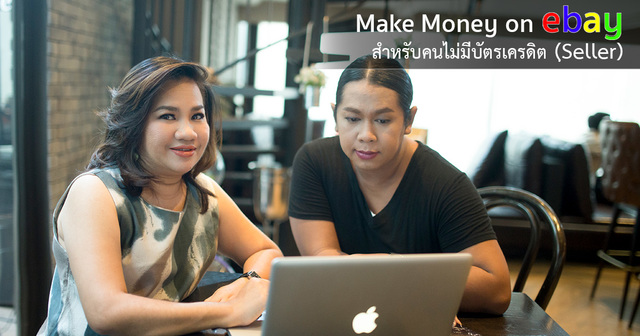 Make Money on eBay (Seller) สำหรับคนไม่มีบัตรเครดิต