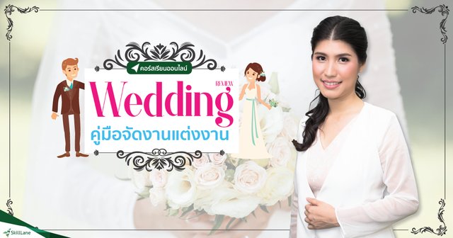 Wedding Review คู่มือจัดงานแต่งงาน
