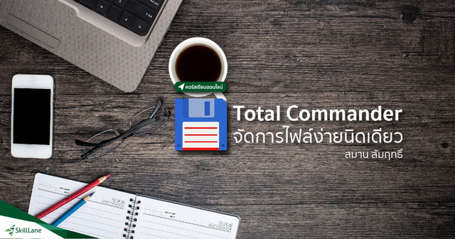 Total Commander จัดการไฟล์ ง่ายนิดเดียว