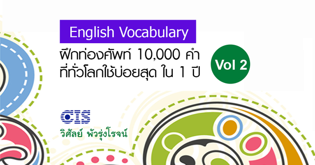 ท่องศัพท์ที่ใช้บ่อยสุด 10,000 คำ ชุดที่ 2 (คำที่ 1,001-2,000)