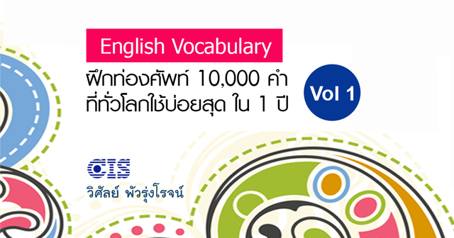 ท่องศัพท์ที่ใช้บ่อยสุด 10,000 คำ ชุดที่ 1 (คำที่ 1-1,000)