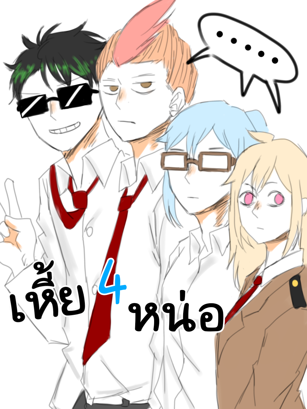 เหี้ย4หน่อ