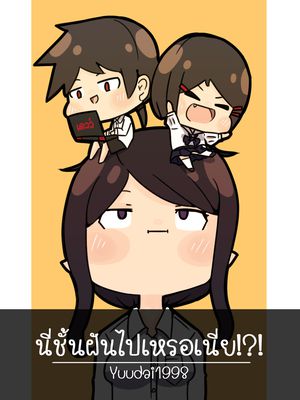นี่ชั้นฝันไปเหรอเนี่ย!?!