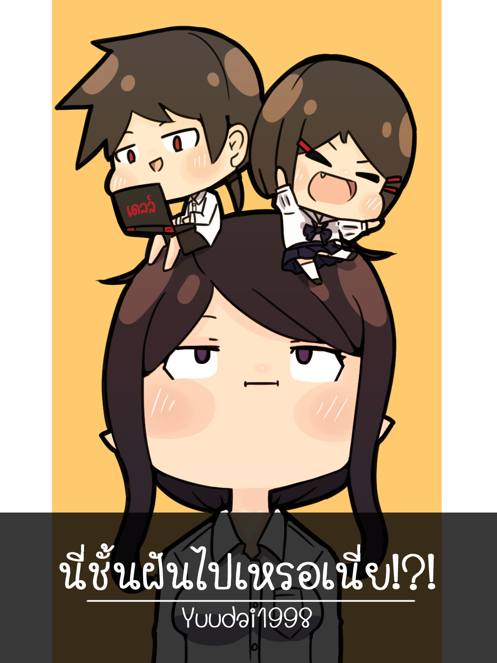 นี่ชั้นฝันไปเหรอเนี่ย!?!