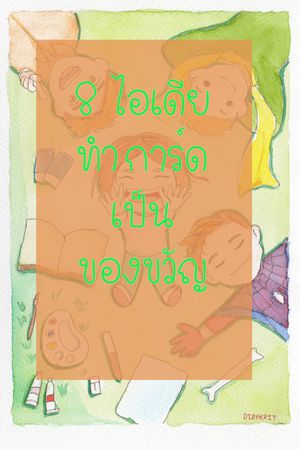 8 ไอเดียทำการ์ดเป็นของขวัญ