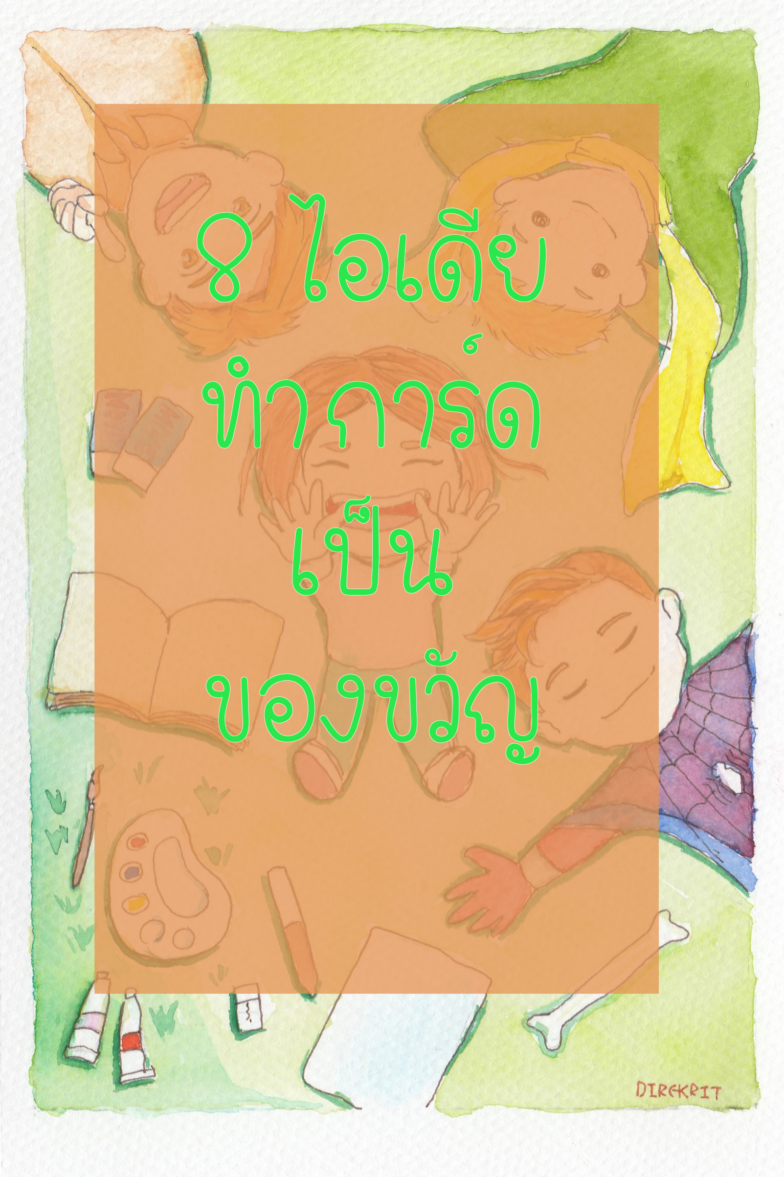 8 ไอเดียทำการ์ดเป็นของขวัญ