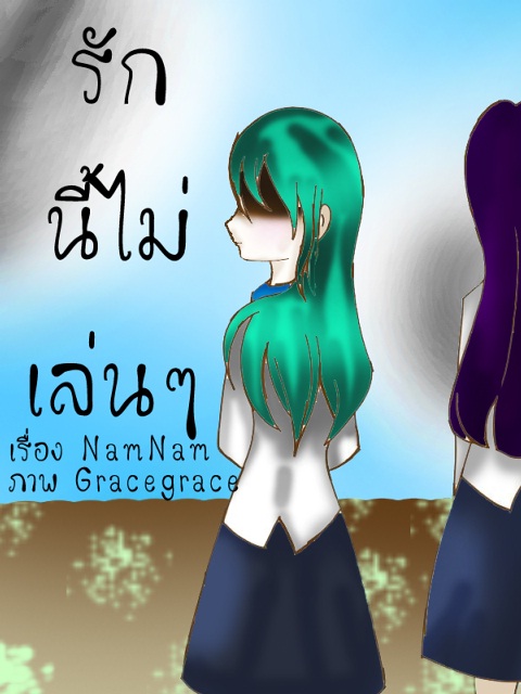 รักนี้ไม่เล่นๆ