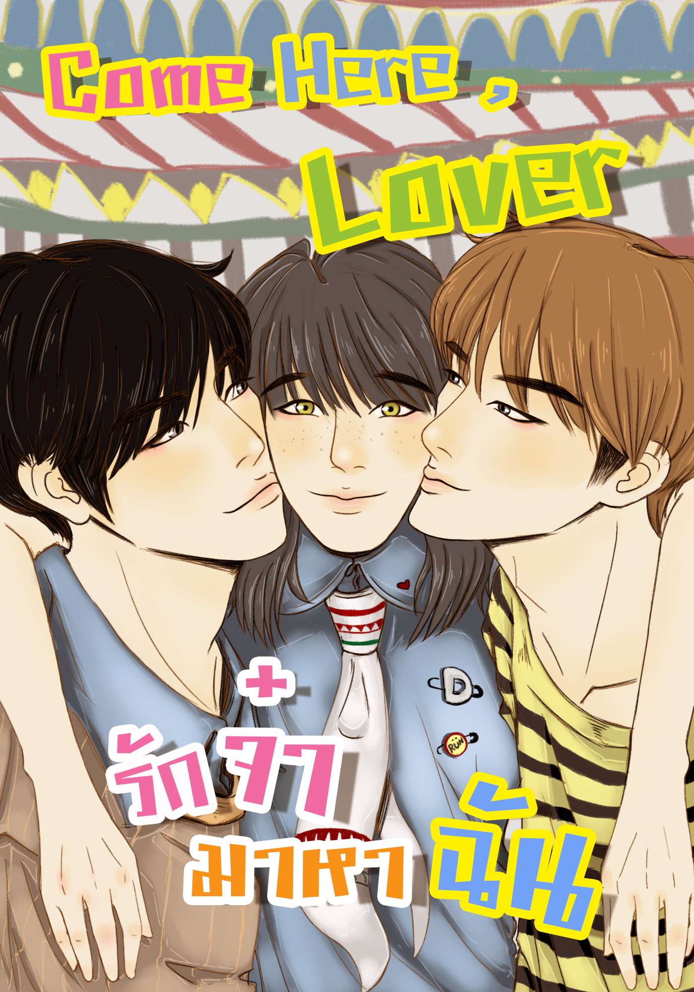 come here , lover รักจ๋ามาหาฉัน