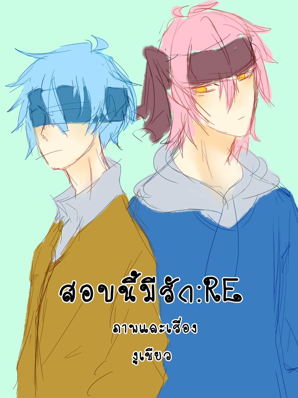 สอบนี้มีรัก:RE
