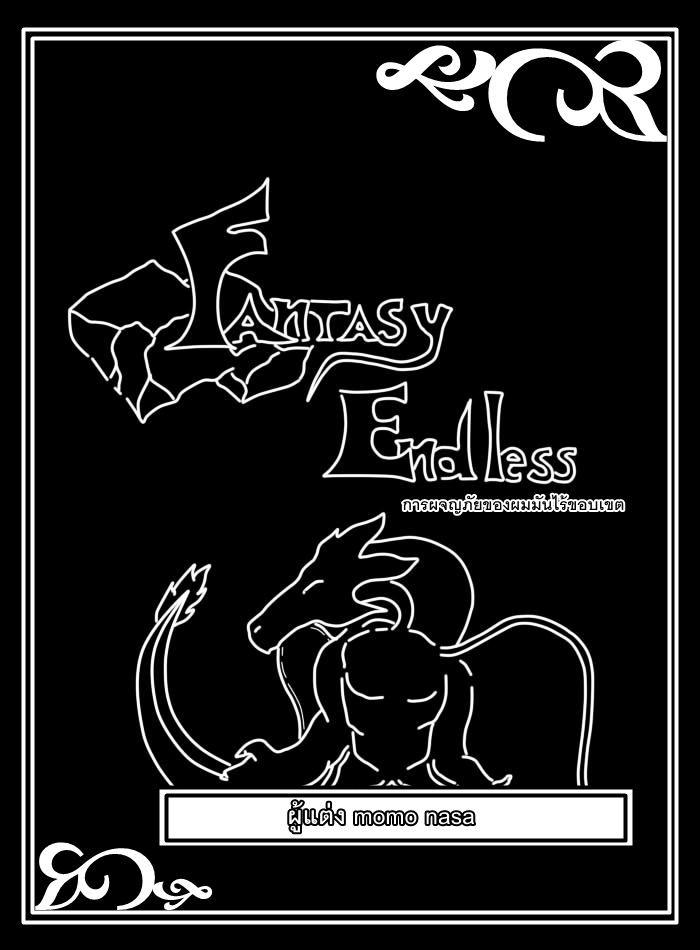 Fantasy Endless การผจญภัยของผมมันไร้ขอบเขต