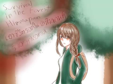 เอาชีวิตรอดในป่าหิมพานต์