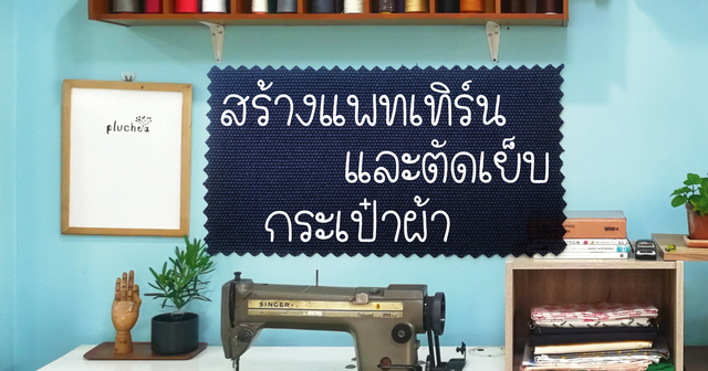 สร้างแพทเทิร์นและตัดเย็บกระเป๋าผ้า