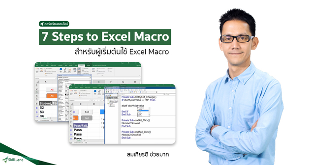 7 Steps to Excel Macro (สำหรับผู้เริ่มต้นใช้ Excel Macro)