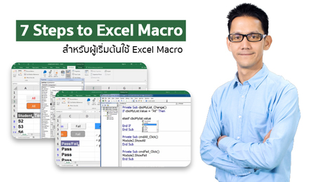 7 Steps to Excel Macro (สำหรับผู้เริ่มต้นใช้ Excel Macro)