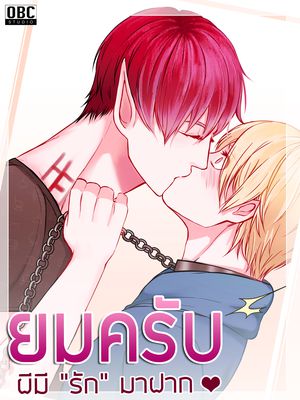 ยมครับผีมี"รัก"มาฝาก (พระเอกตาย คอนเทสต์)