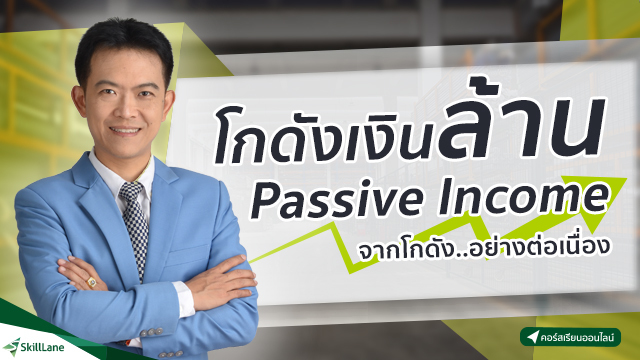 โกดังเงินล้าน Passive Income จากโกดัง...อย่างต่อเนื่อง