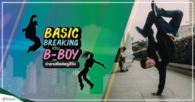 Basic Breaking เต้น B-boy ง่ายๆ สไตล์ครูชีโน่