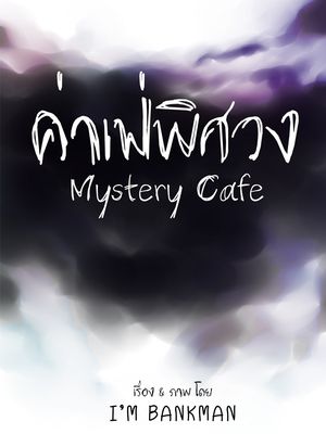 A Mystery Cafe "คาเฟ่พิศวง"