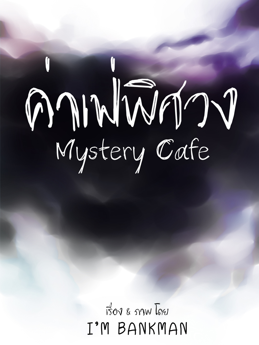 A Mystery Cafe "คาเฟ่พิศวง"