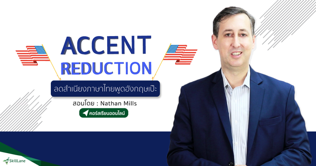 Accent Reduction ลดสำเนียงภาษาไทย พูดอังกฤษเป๊ะ
