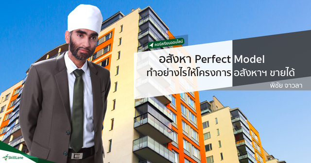 อสังหา Perfect Model ทำอย่างไรให้โครงการอสังหาฯ ขายได้