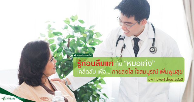 รู้ก่อนลืมแก่ เคล็ดลับเพื่อ กายสดใส ใจสมบูรณ์ เพิ่มพูนสุข
