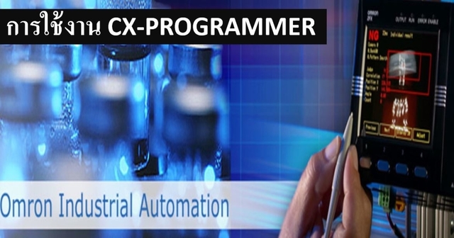 การใช้งาน CX PROGRAMMER SOFTWARE WITH OMRON PLC