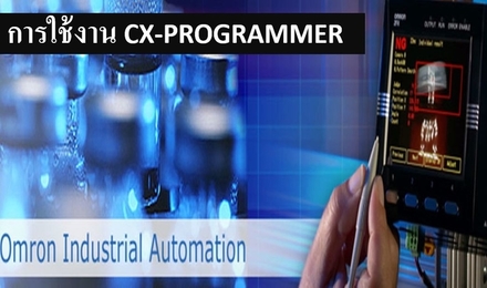 การใช้งาน CX PROGRAMMER SOFTWARE WITH OMRON PLC