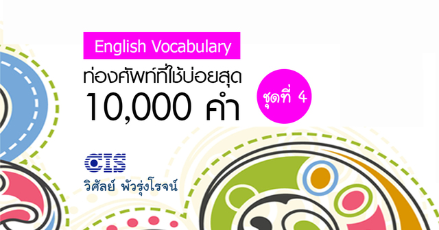 ท่องศัพท์ที่ใช้บ่อยสุด 10,000 คำ ชุดที่ 4 (คำที่ 3,001-4,000)