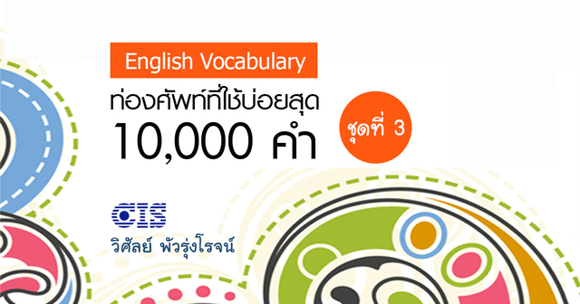 ท่องศัพท์ที่ใช้บ่อยสุด 10,000 คำ ชุดที่ 3 (คำที่ 2,001-3,000)