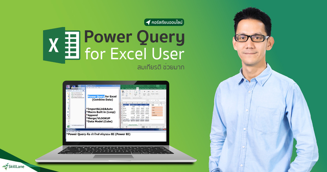 Power Query จัดการข้อมูลอย่างทรงพลังบน Excel