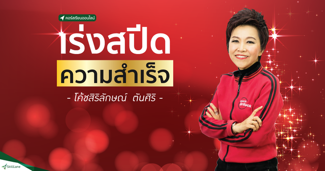 เร่งสปีดความสำเร็จ!