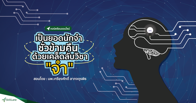 เป็นยอดนักจำชั่วข้ามคืน ด้วยเคล็ดลับวิชา "จำ"