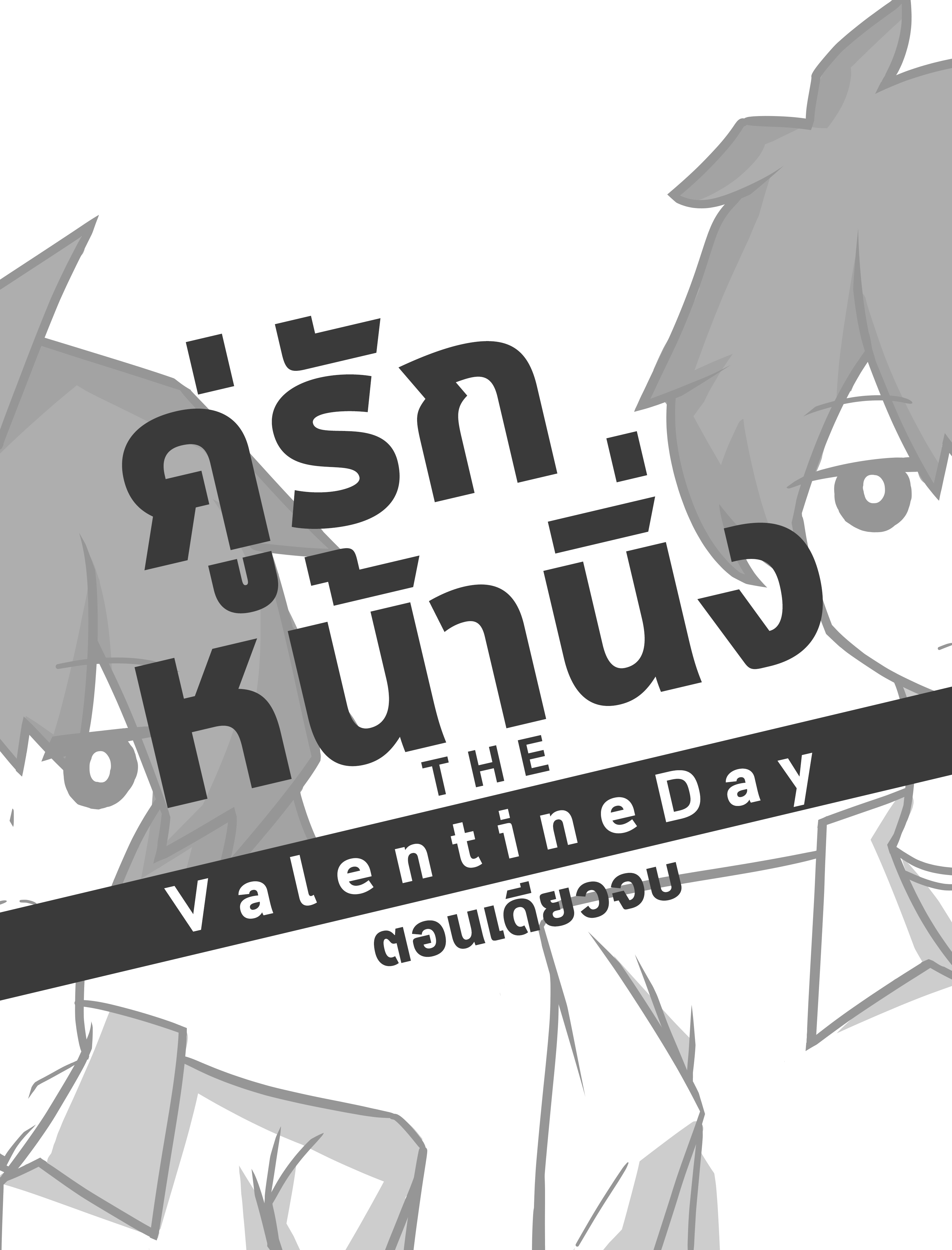 คู่รักหน้านิ่ง THE Valentine Day