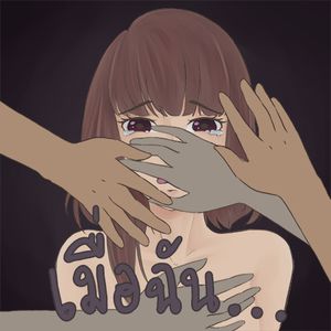 เมื่อฉัน...