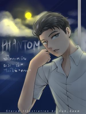 PHANTOM ขอโทษครับผม"ผี"ไม่ใช่คน