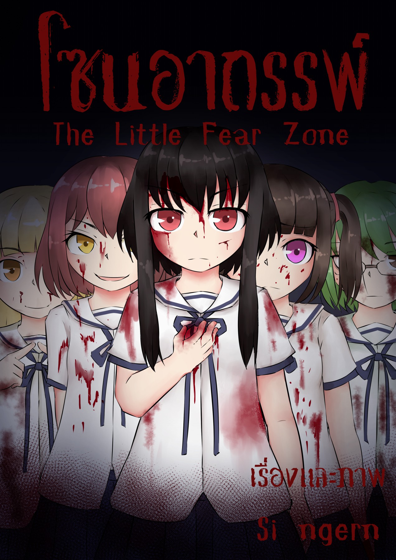 โซนอาถรรพ์ The Little Fear Zone