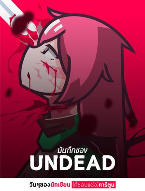 บันทึกของ UNDEAD