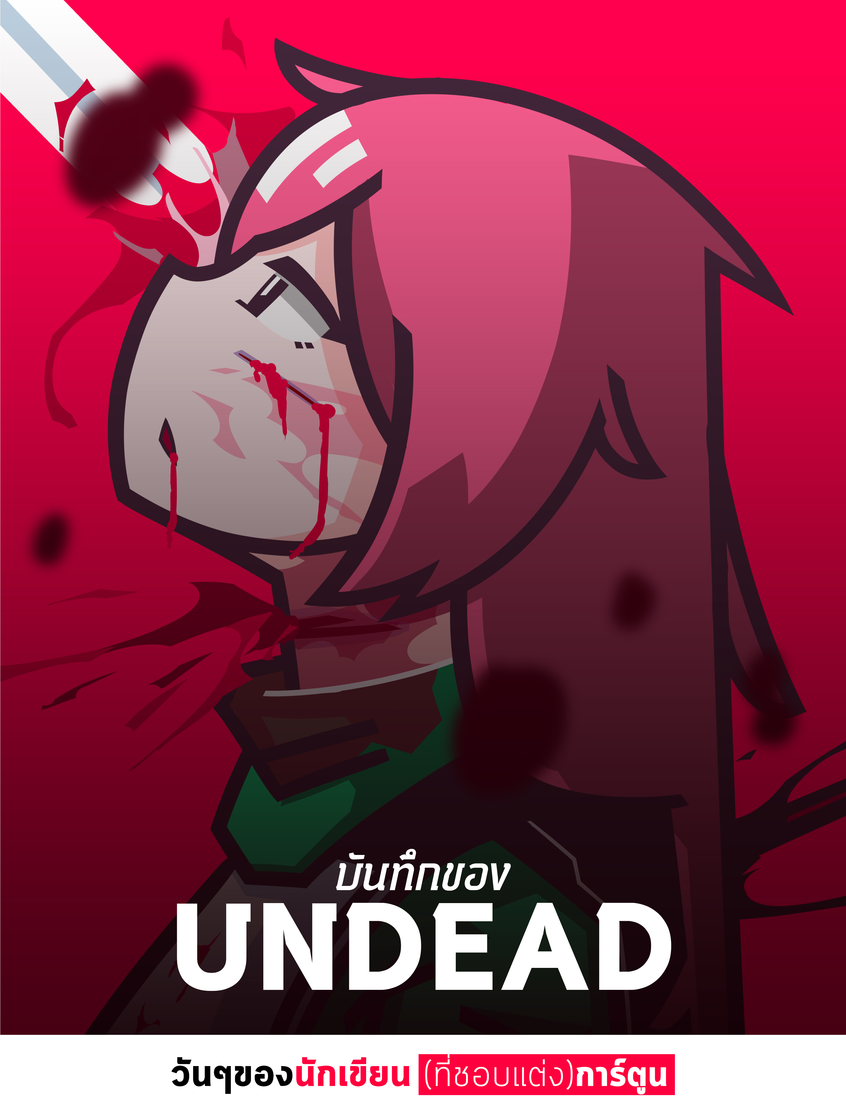 บันทึกของ UNDEAD