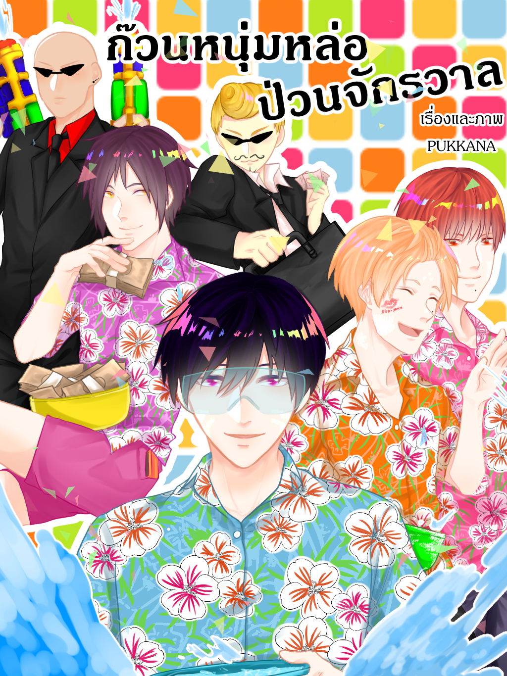 ก๊วนหนุ่มหล่อ ป่วนจักรวาล