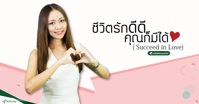 Succeed in Love ชีวิตรักดีดี คุณก็มีได้