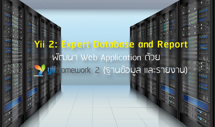 Yii2 Expert Database and Report พัฒนา Web Application ด้วย Yii Framework 2 (ฐานข้อมูล และรายงาน)