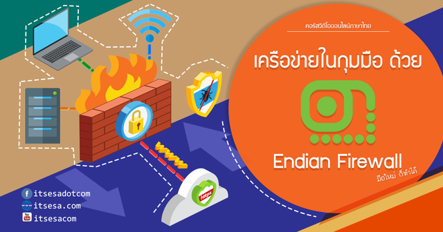 เครือข่ายในกุมมือด้วย Endian Firewall