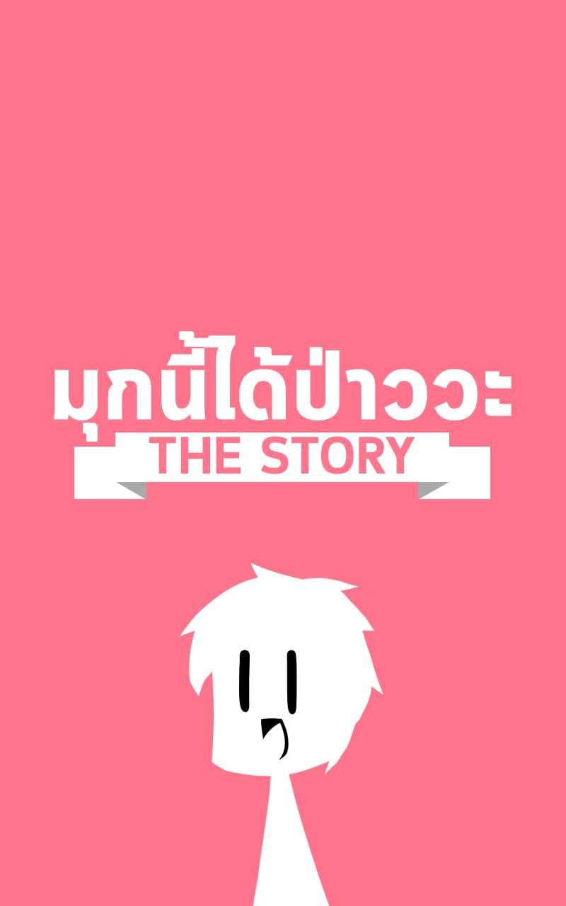 มุกนี้ได้ป่าววะ