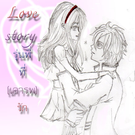 Love story รุ่นพี่ที่(เคารพ)รัก