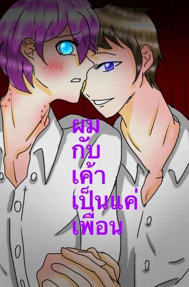 ผมกับเค้าเป็นแค่เพื่อน