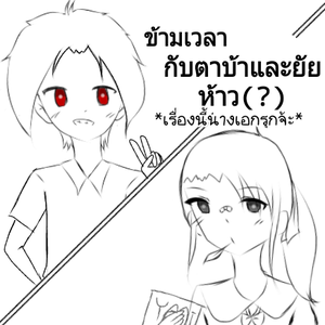 ข้ามเวลากับตาบ้าและยัยห้าว